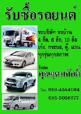                 อื่นๆ รับซื้อรถ เขตนนทบุรี ปทุมธานี 089-4554084