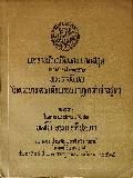                 หนังสือทั่วไป พระราชบัญญัติขนานนามสกุล พ.ศ.2456