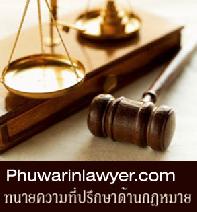 ร้าน ปรึกษากฎหมายฟรี 08-19250144 ปรึกษากฎหมายฟรี,ทนายความ,ที่ปรึกษาด้านกฎหมาย 