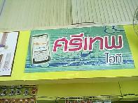 ร้าน preyapate.tuta ขายมือถือใหม่มือสองและซิมเบอร์มงคล ไม่แอค ในนครพนม